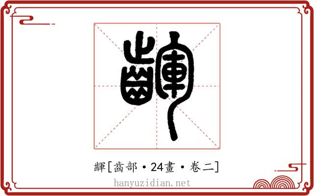 齳