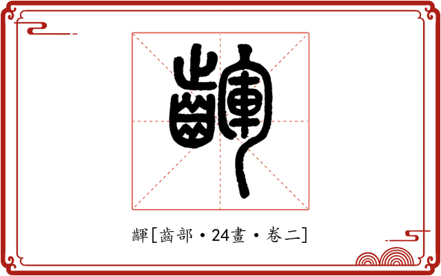 齳