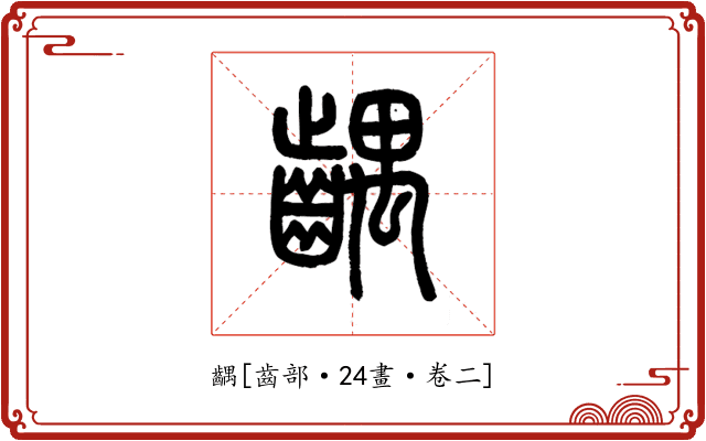 齵