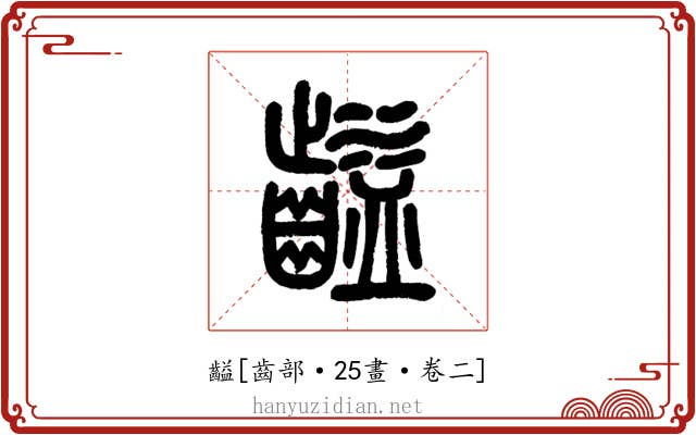 齸