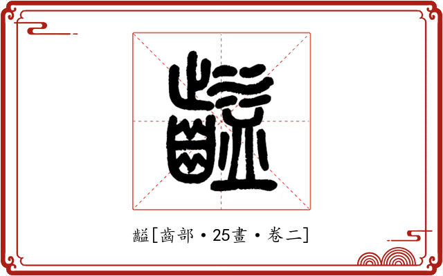 齸