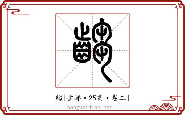 齺