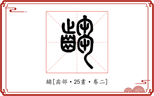 齺