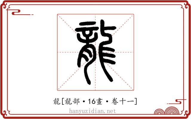 龍