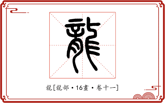 龍