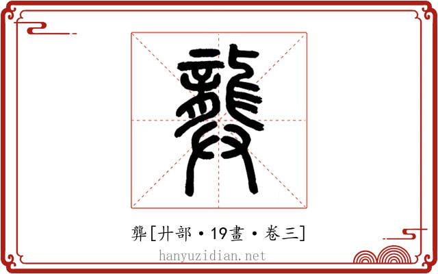 龏