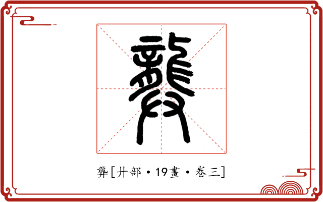 龏