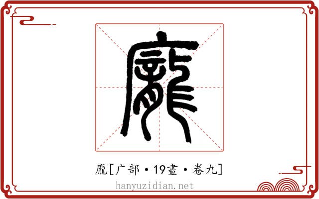 龐