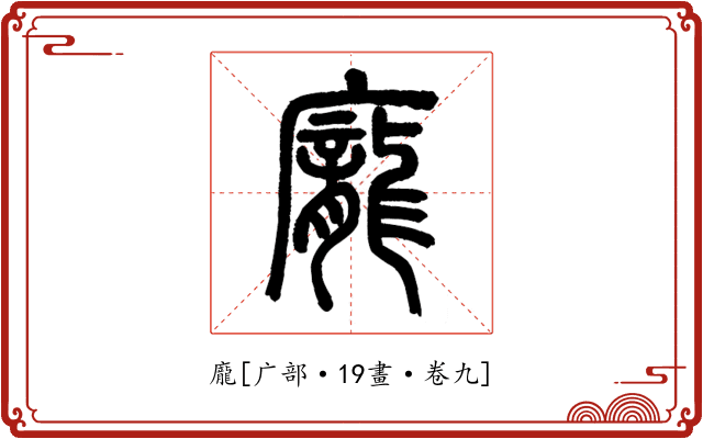 龐