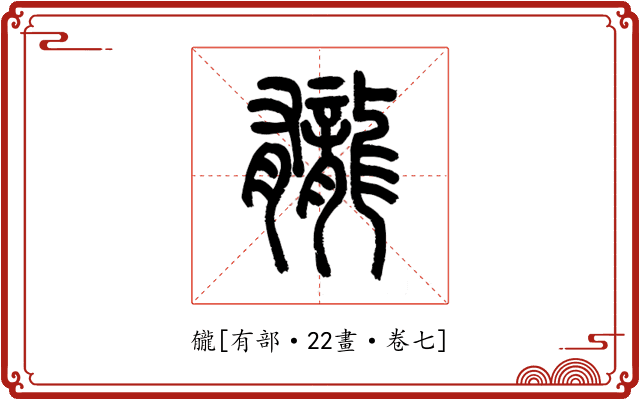 龓