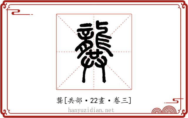 龔