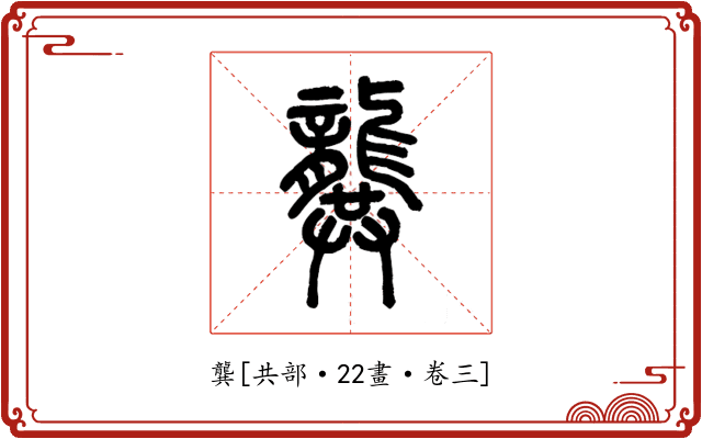 龔