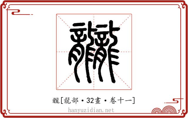 龖