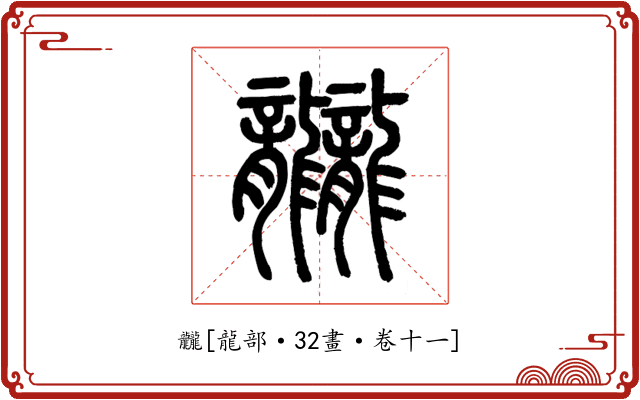 龖
