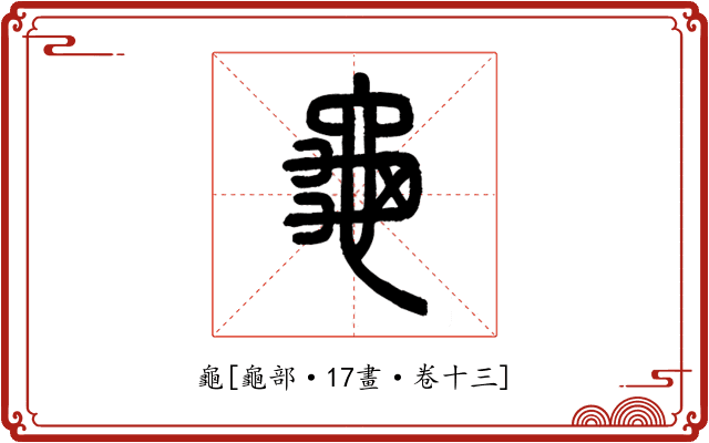 龜