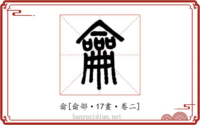 龠