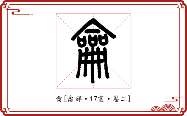 龠