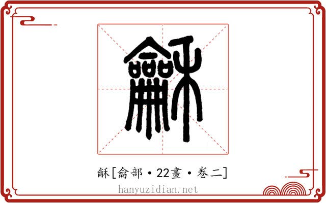龢