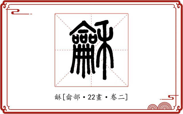 龢