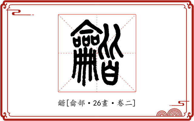 龤