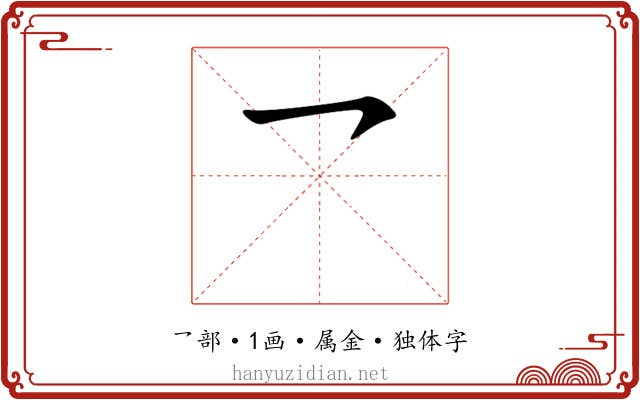 乛
