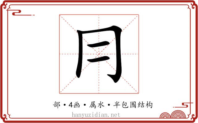 冃 冃