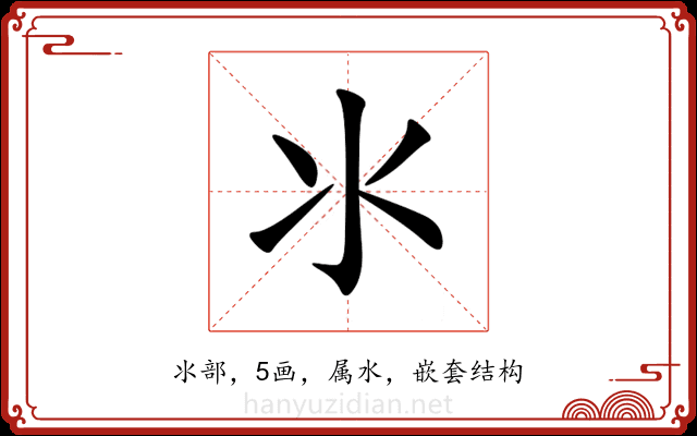 氺 氺
