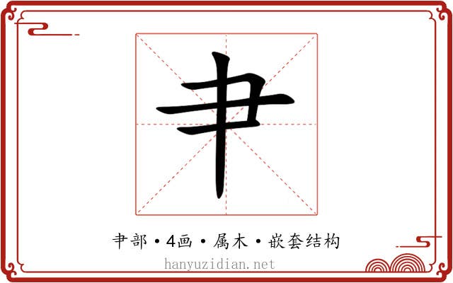 肀 肀