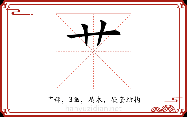 艹 艹