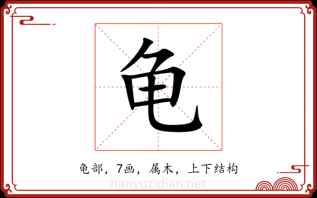 龟 龟