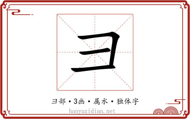 彐 彐