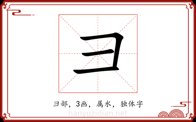 彐 彐