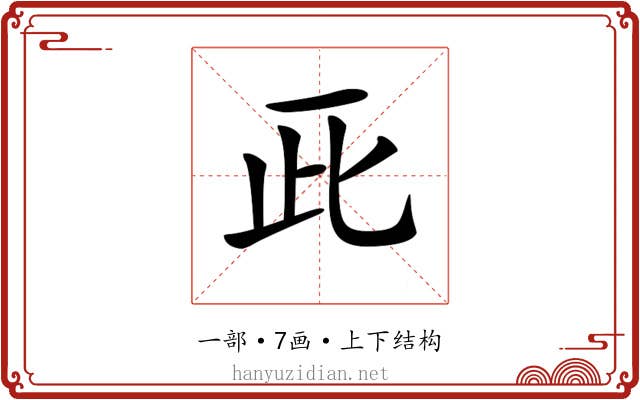 𠀢