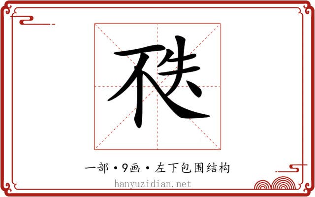𠀶