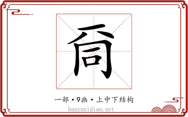 𠀹