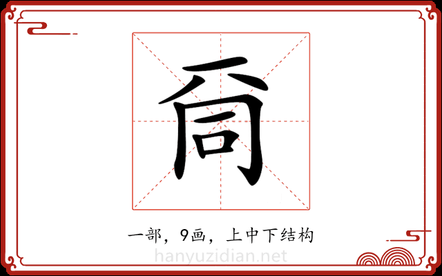 𠀹