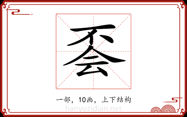 𠀾