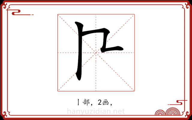 𠁢