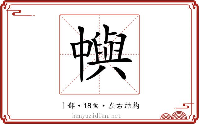 𠁹