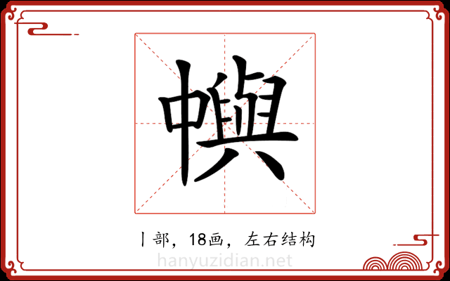 𠁹