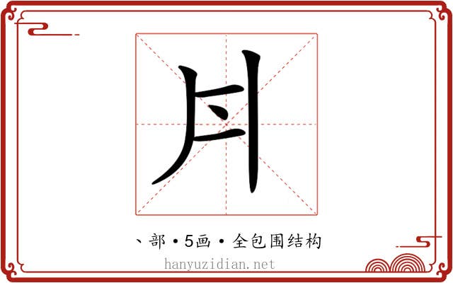 𠂁