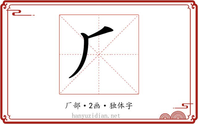 𠂆
