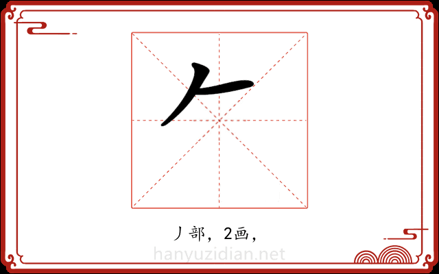 𠂉
