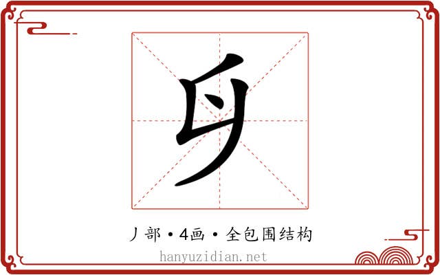 𠂑