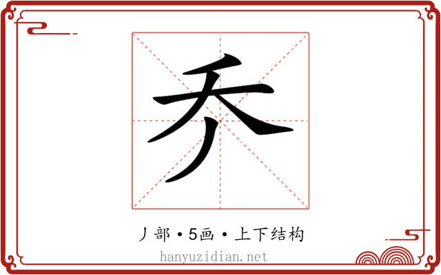 𠂚