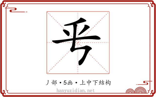 𠂠
