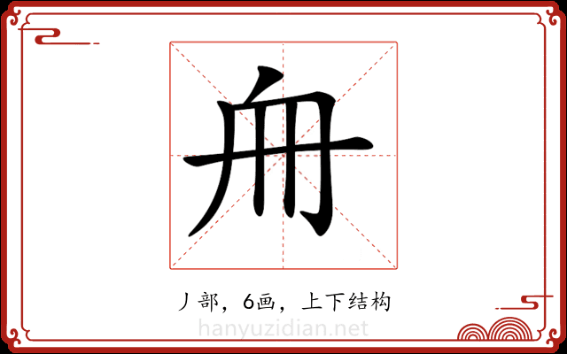 𠂨