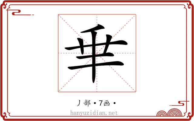 𠂯