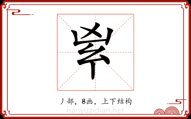 𠂳
