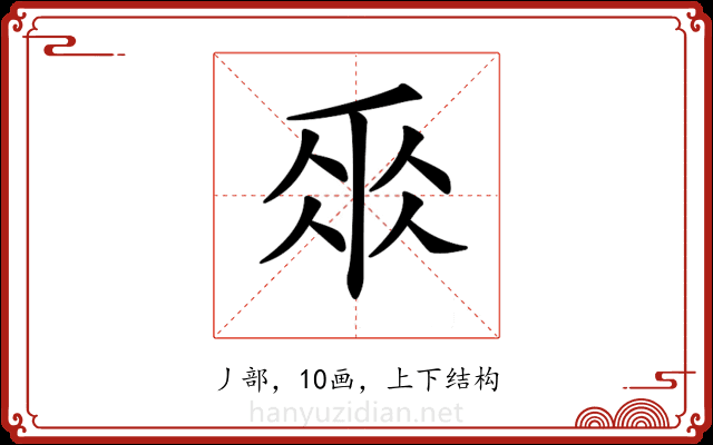 𠂹 𠂹